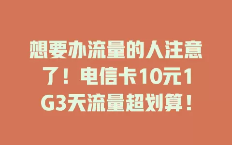 想要办流量的人注意了！电信卡10元1G3天流量超划算！