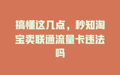 搞懂这几点，秒知淘宝卖联通流量卡违法吗