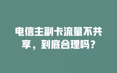 电信主副卡流量不共享，到底合理吗？