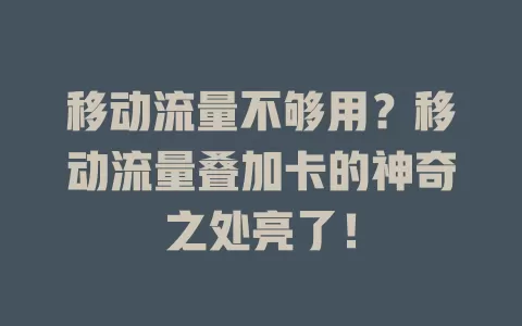 移动流量不够用？移动流量叠加卡的神奇之处亮了！