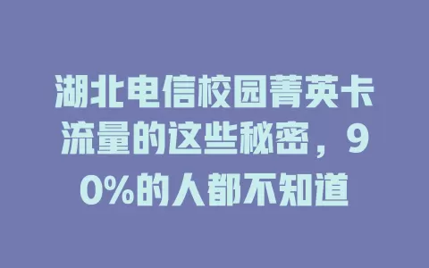 湖北电信校园菁英卡流量的这些秘密，90%的人都不知道