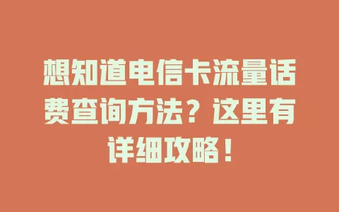想知道电信卡流量话费查询方法？这里有详细攻略！