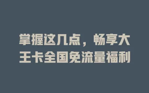 掌握这几点，畅享大王卡全国免流量福利