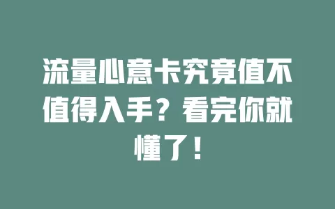 流量心意卡究竟值不值得入手？看完你就懂了！