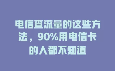 电信查流量的这些方法，90%用电信卡的人都不知道