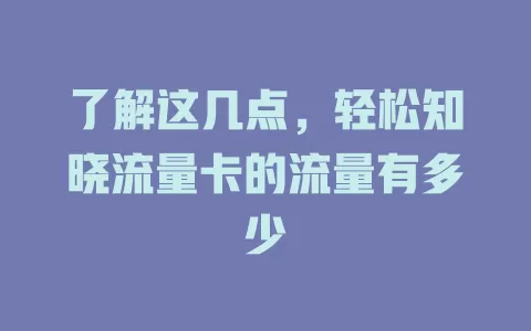 了解这几点，轻松知晓流量卡的流量有多少