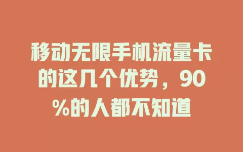 移动无限手机流量卡的这几个优势，90%的人都不知道