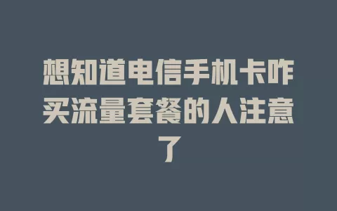 想知道电信手机卡咋买流量套餐的人注意了