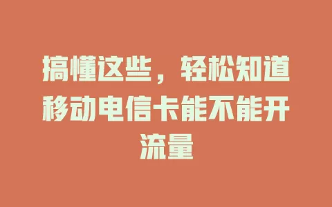搞懂这些，轻松知道移动电信卡能不能开流量