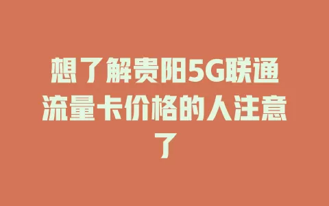 想了解贵阳5G联通流量卡价格的人注意了