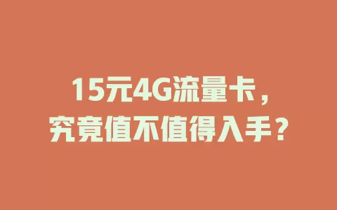 15元4G流量卡，究竟值不值得入手？