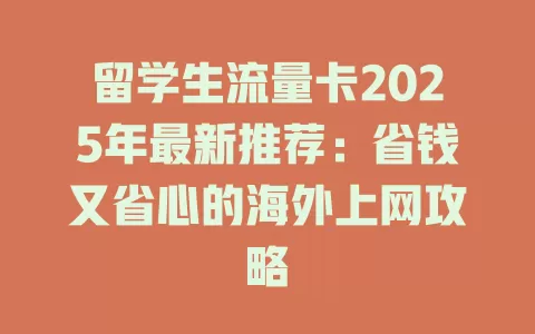 留学生流量卡2025年最新推荐：省钱又省心的海外上网攻略