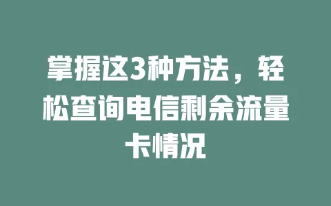掌握这3种方法，轻松查询电信剩余流量卡情况