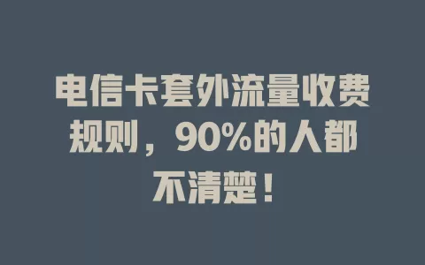 电信卡套外流量收费规则，90%的人都不清楚！