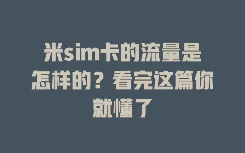 米sim卡的流量是怎样的？看完这篇你就懂了