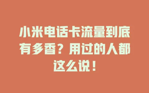 小米电话卡流量到底有多香？用过的人都这么说！