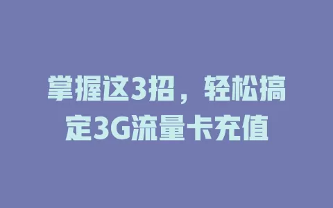 掌握这3招，轻松搞定3G流量卡充值