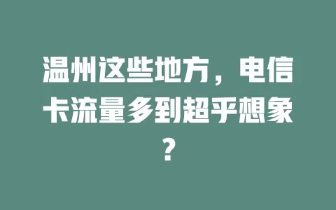 温州这些地方，电信卡流量多到超乎想象？