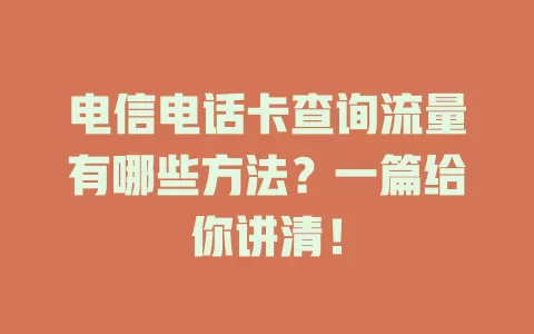 电信电话卡查询流量有哪些方法？一篇给你讲清！
