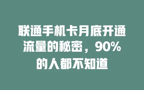联通手机卡月底开通流量的秘密，90%的人都不知道