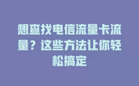 想查找电信流量卡流量？这些方法让你轻松搞定