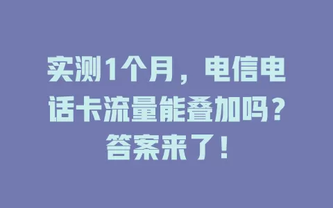 实测1个月，电信电话卡流量能叠加吗？答案来了！