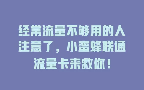 经常流量不够用的人注意了，小蜜蜂联通流量卡来救你！