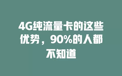 4G纯流量卡的这些优势，90%的人都不知道