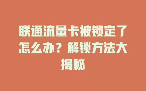 联通流量卡被锁定了怎么办？解锁方法大揭秘