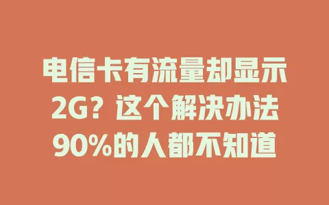 电信卡有流量却显示2G？这个解决办法90%的人都不知道
