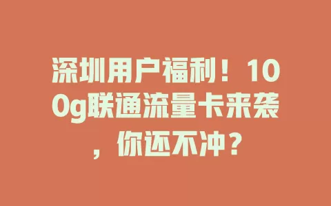 深圳用户福利！100g联通流量卡来袭，你还不冲？
