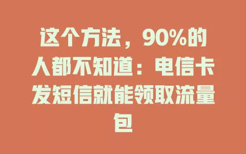这个方法，90%的人都不知道：电信卡发短信就能领取流量包