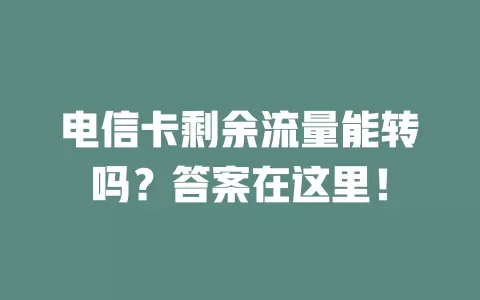 电信卡剩余流量能转吗？答案在这里！