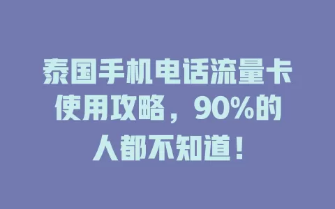 泰国手机电话流量卡使用攻略，90%的人都不知道！
