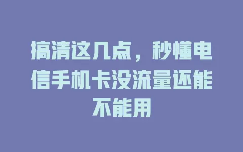 搞清这几点，秒懂电信手机卡没流量还能不能用