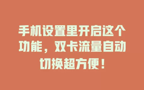 手机设置里开启这个功能，双卡流量自动切换超方便！