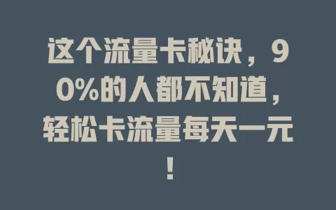 这个流量卡秘诀，90%的人都不知道，轻松卡流量每天一元！