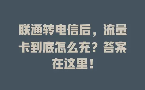 联通转电信后，流量卡到底怎么充？答案在这里！