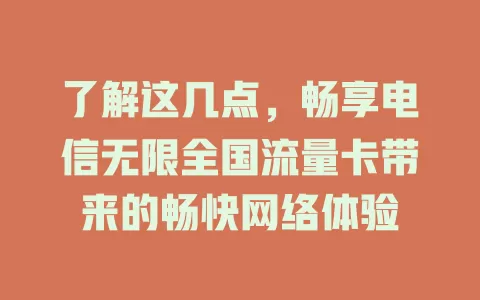 了解这几点，畅享电信无限全国流量卡带来的畅快网络体验