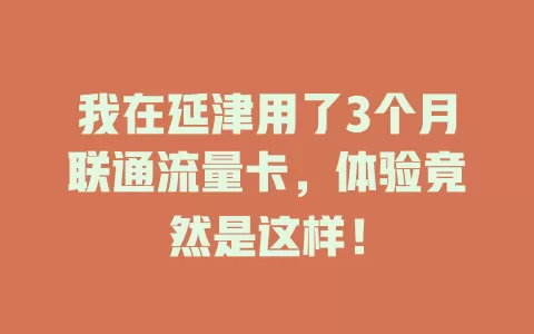 我在延津用了3个月联通流量卡，体验竟然是这样！