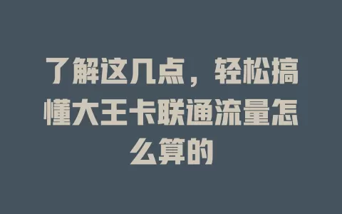 了解这几点，轻松搞懂大王卡联通流量怎么算的