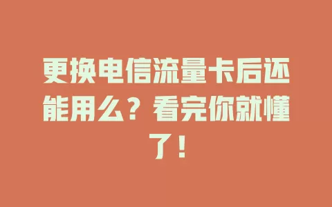 更换电信流量卡后还能用么？看完你就懂了！