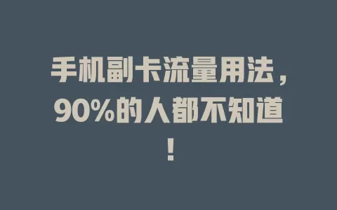 手机副卡流量用法，90%的人都不知道！