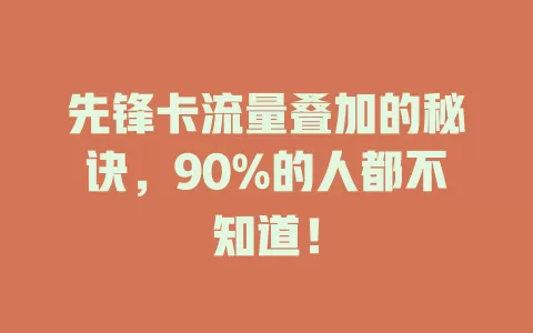 先锋卡流量叠加的秘诀，90%的人都不知道！