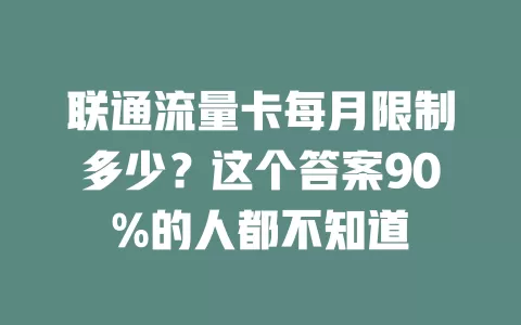 联通流量卡每月限制多少？这个答案90%的人都不知道