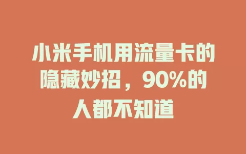 小米手机用流量卡的隐藏妙招，90%的人都不知道