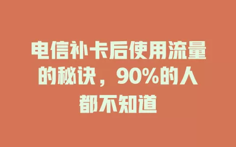 电信补卡后使用流量的秘诀，90%的人都不知道