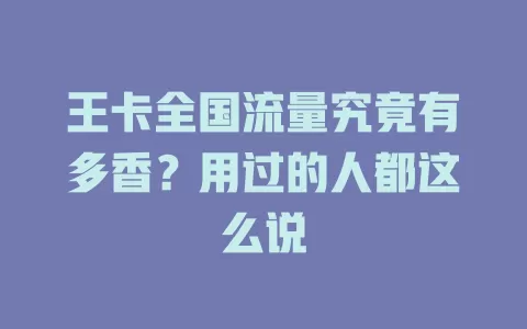 王卡全国流量究竟有多香？用过的人都这么说