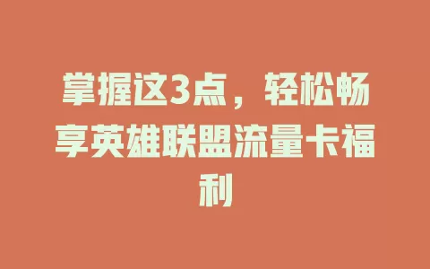 掌握这3点，轻松畅享英雄联盟流量卡福利