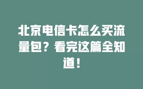 北京电信卡怎么买流量包？看完这篇全知道！